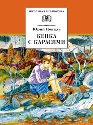 cover image of Кепка с карасями (сборник)